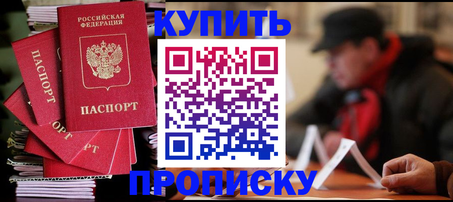 купить прописку в Болхове