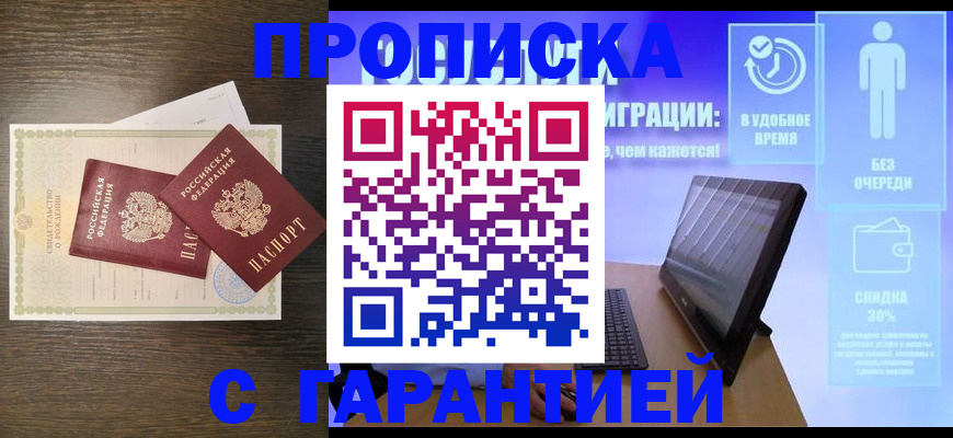 купить прописку в Болхове